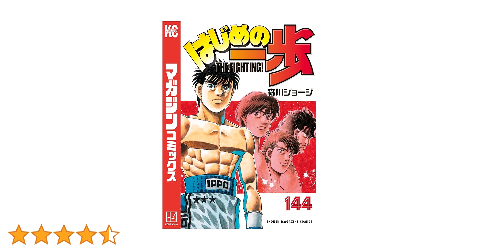 はじめの一歩　全巻　144巻 はじめの一歩(144) (少年マガジンKC) | 森川 ジョージ |本 | 通販 | Amazon